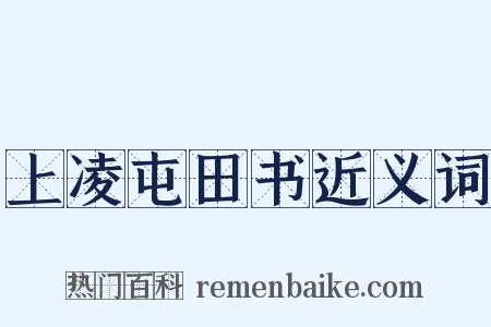 上凌屯田书近义词是什么意思的图片